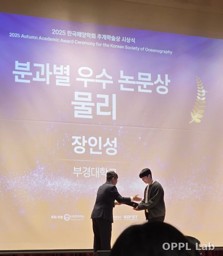 2025 한국해양학회 추계학술대회 — 분과별(물리) 우수논문상 (장인성)